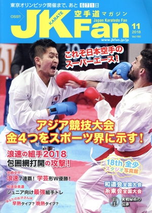 JKFan 空手道マガジン(11 2018 Vol.190) 月刊誌