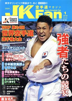 JKFan 空手道マガジン(1 2019 Vol.192) 月刊誌