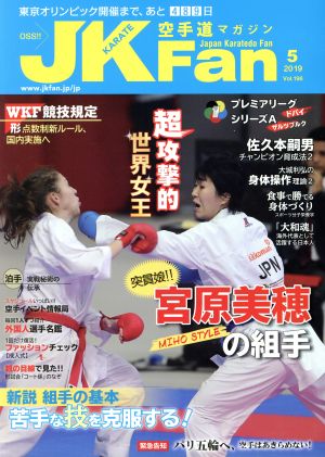 JKFan 空手道マガジン(5 2019 Vol.196)月刊誌