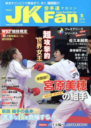 JKFan 空手道マガジン(5 2019 Vol.196) 月刊誌