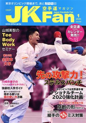 JKFan 空手道マガジン(1 2020 Vol.204)月刊誌