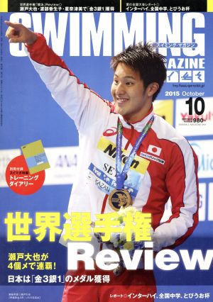 SWIMMING MAGAZINE(10 2015 October) 月刊誌