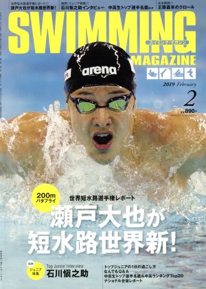 SWIMMING MAGAZINE(2 2019 February) 月刊誌