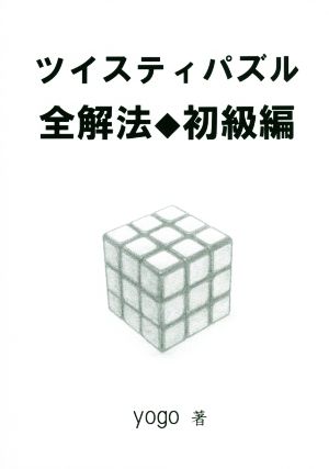 ツイスティパズル全解法 初級編