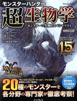 モンスターハンター超生物学 ～モンスターvs生物のスペシャリスト～ インプレスムック