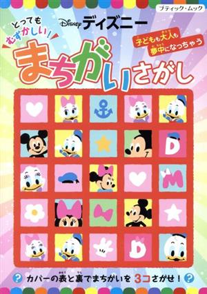 とってもむずかしい！ディズニーまちがいさがし ブティック・ムック