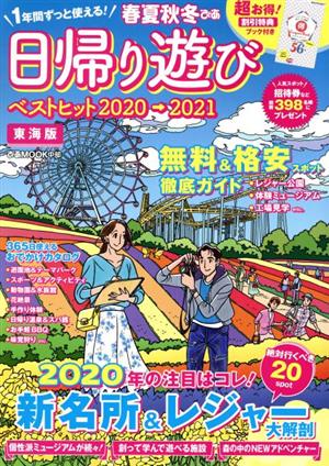 春夏秋冬ぴあ 日帰り遊び 東海版(2020) ぴあMOOK中部