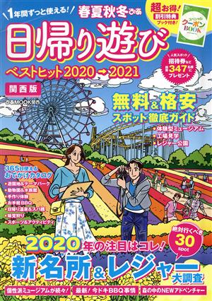 春夏秋冬ぴあ 日帰り遊び 関西版(2020) ぴあMOOK関西