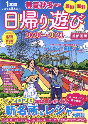 春夏秋冬ぴあ 日帰り遊び 首都圏版(2020-2021) ぴあMOOK