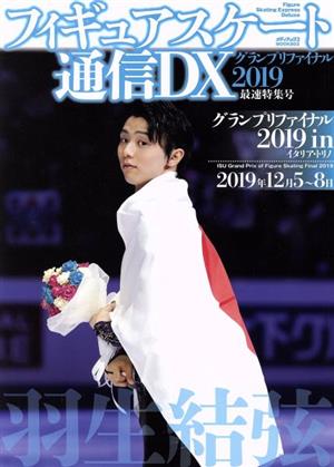 フィギュアスケート通信DX(グランプリファイナル2019最速特集号) 羽生結弦 メディアックスMOOK