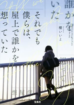 それでも僕らは、屋上で誰かを想っていた 宝島社文庫