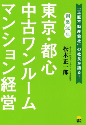 東京・都心中古ワンルームマンション経営