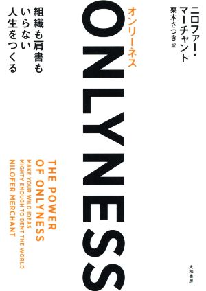 ONLYNESS組織も肩書もいらない人生をつくる