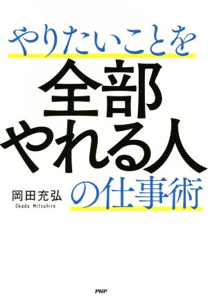 やりたいことを全部やれる人の仕事術