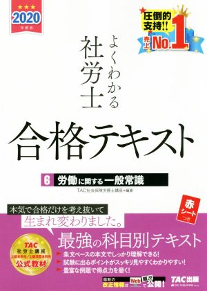 よくわかる社労士合格テキスト 2020年度版(6) 労働に関する一般常識