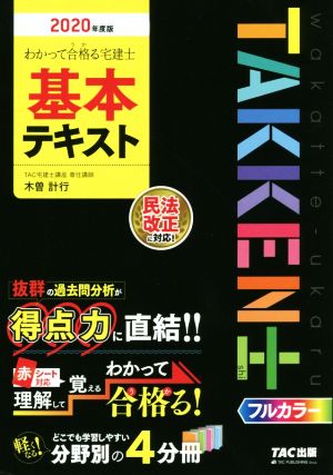 わかって合格る宅建士基本テキスト(2020年度版) わかって合格る宅建士シリーズ