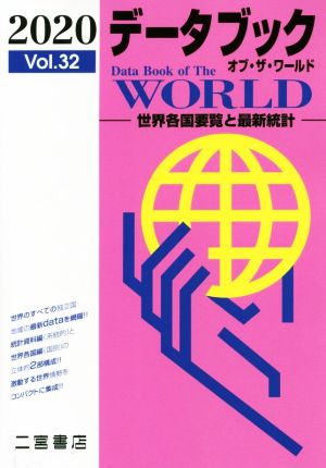 データブック オブ・ザ・ワールド 2020(Vol.32)世界各国要覧と最新統計