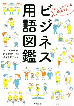 ビジネス用語図鑑 「知ったかぶり」を解消する！