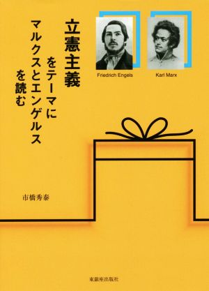 立憲主義をテーマにマルクスとエンゲルスを読む