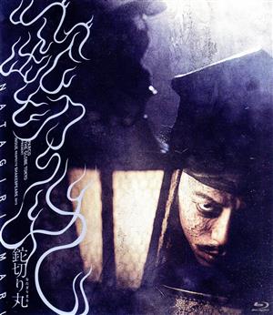 鉈切り丸(Blu-ray Disc)