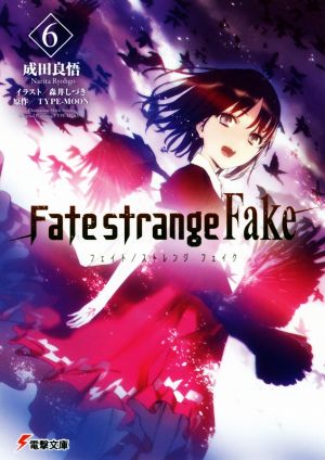 Fate/strange Fake(6)電撃文庫