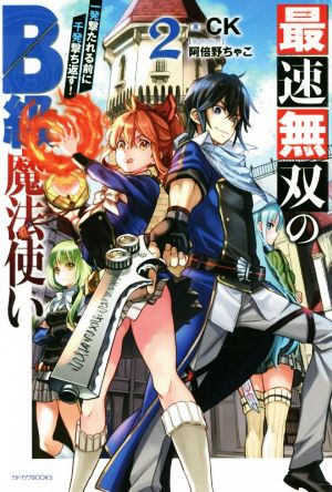 最速無双のB級魔法使い(2) 一発撃たれる前に千発撃ち返す！ カドカワBOOKS