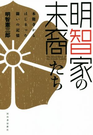 明智家の末裔たち 本能寺からはじまった闘いの記憶