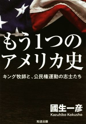 もう1つのアメリカ史 キング牧師と、公民権運動の志士たち