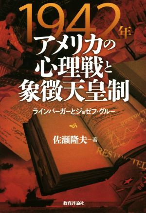 1942年アメリカの心理戦と象徴天皇制 ラインバーガーとジョゼフ・グルー