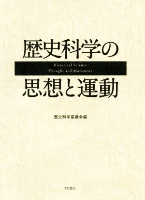 歴史科学の思想と運動