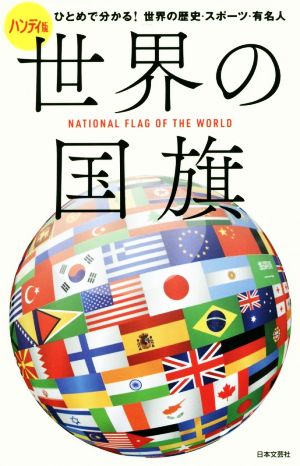 ハンディ版 世界の国旗 ひとめで分かる！世界の歴史・スポーツ・有名人