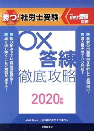 ○×答練徹底攻略(2020年版) 勝つ！社労士受験 月刊社労士受験別冊