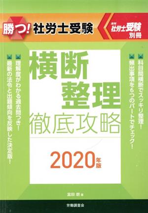 勝つ！社労士受験 横断整理 徹底攻略(2020年版) 月刊社労士受験 別冊