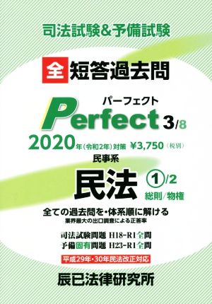 司法試験&予備試験 短答過去問パーフェクト 2020年対策(3) 全ての過去