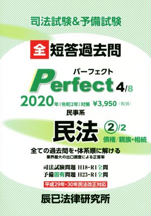 司法試験&予備試験 短答過去問パーフェクト 2020年対策(4) 全ての過去問を・体系順に解ける 民事系民法 2 債権/親族・相続