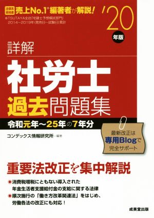 詳解 社労士過去問題集('20年版)