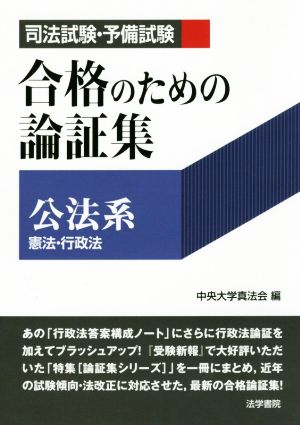 司法試験・予備試験合格のための論証集〔公法系〕 憲法・行政法