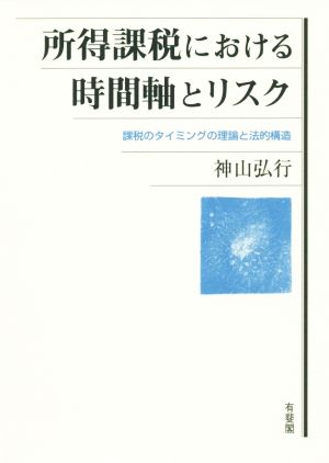 所得課税における時間軸とリスク 課税のタイミングの理論と法的構造