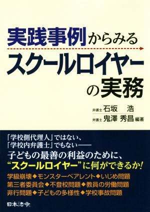 実践事例からみるスクールロイヤーの実務