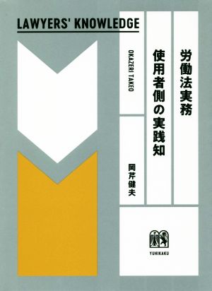 労働法実務 使用者側の実践知 LAWYERS' KNOWLEDGE