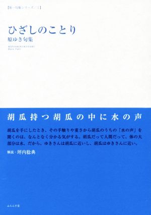 ひざしのことり 原ゆき句集 第一句集シリーズⅠ