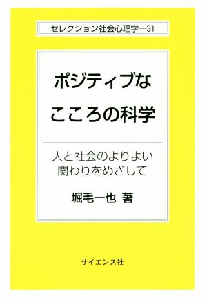 ポジティブなこころの科学 人と社会のよりよい関わりをめざして セレクション社会心理学31