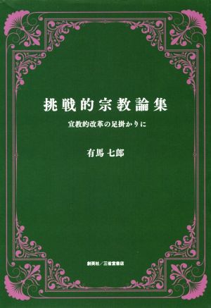 挑戦的宗教論集 宣教的改革の足掛かりに