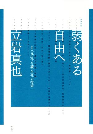 弱くある自由へ 増補新版 自己決定・介護・生死の技術