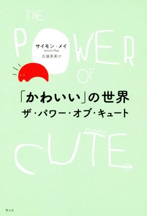 「かわいい」の世界 ザ・パワー・オブ・キュート