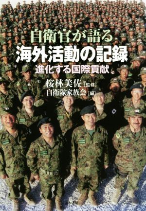 自衛官が語る海外活動の記録 進化する国際貢献