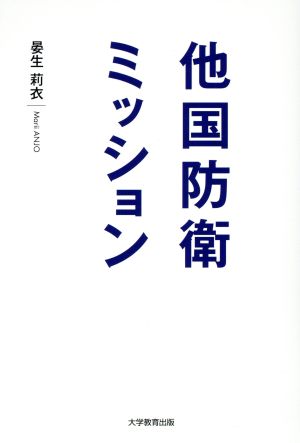 他国防衛ミッション