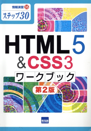 HTML5&CSS3ワークブック 第2版 ステップ30 情報演習35