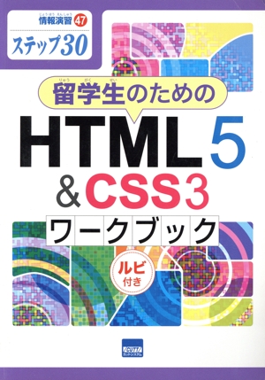 留学生のためのHTML5&CSS3ワークブック ステップ30 情報演習47