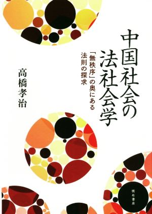 中国社会の法社会学 「無秩序」の奥にある法則の探求